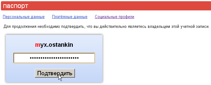 Яндекс.Паспорт - подтверждение привязки аккаунта